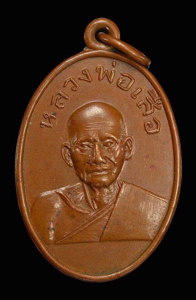 เหรียญหลวงพ่อเสือ วัดสามกอ