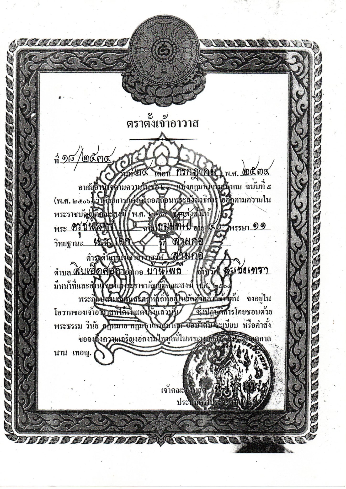 ตราตั้งเจ้าอาวาส